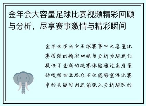金年会大容量足球比赛视频精彩回顾与分析，尽享赛事激情与精彩瞬间