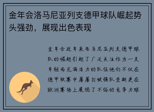 金年会洛马尼亚列支德甲球队崛起势头强劲，展现出色表现