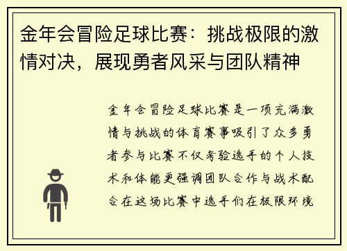 金年会冒险足球比赛：挑战极限的激情对决，展现勇者风采与团队精神