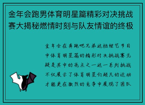 金年会跑男体育明星篇精彩对决挑战赛大揭秘燃情时刻与队友情谊的终极碰撞