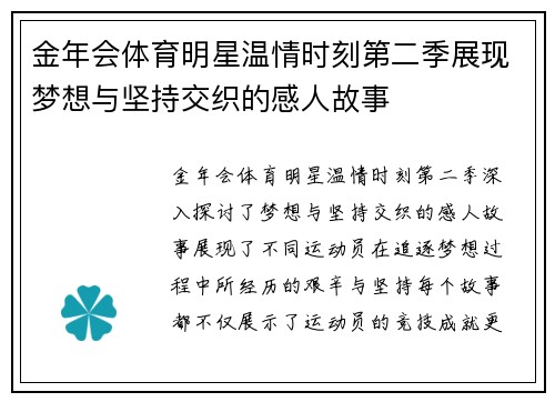 金年会体育明星温情时刻第二季展现梦想与坚持交织的感人故事