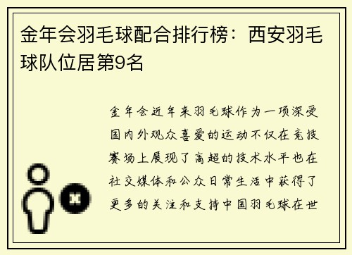 金年会羽毛球配合排行榜：西安羽毛球队位居第9名