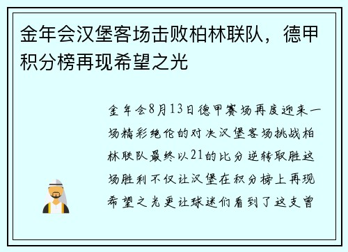 金年会汉堡客场击败柏林联队，德甲积分榜再现希望之光