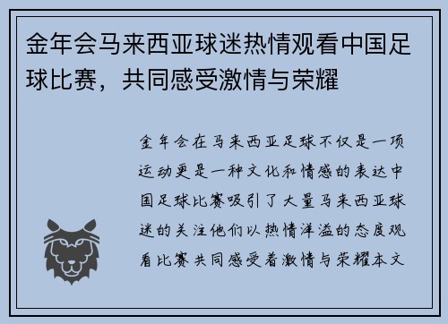 金年会马来西亚球迷热情观看中国足球比赛，共同感受激情与荣耀