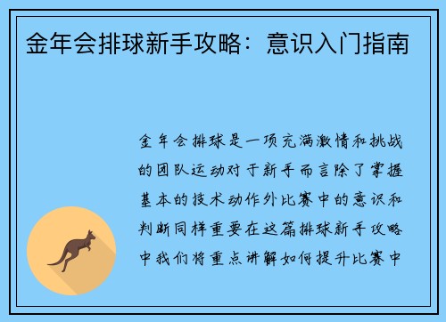 金年会排球新手攻略：意识入门指南