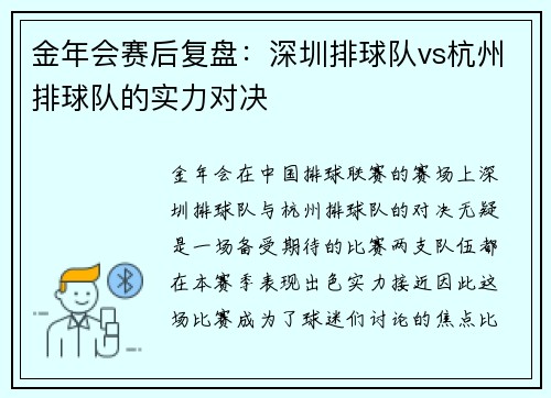 金年会赛后复盘：深圳排球队vs杭州排球队的实力对决