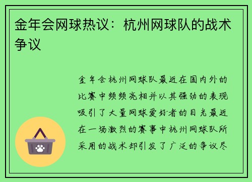 金年会网球热议：杭州网球队的战术争议