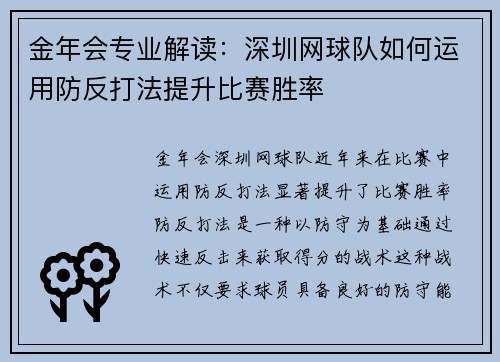 金年会专业解读：深圳网球队如何运用防反打法提升比赛胜率