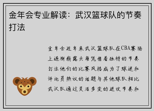 金年会专业解读：武汉篮球队的节奏打法