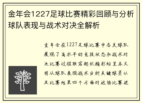 金年会1227足球比赛精彩回顾与分析球队表现与战术对决全解析