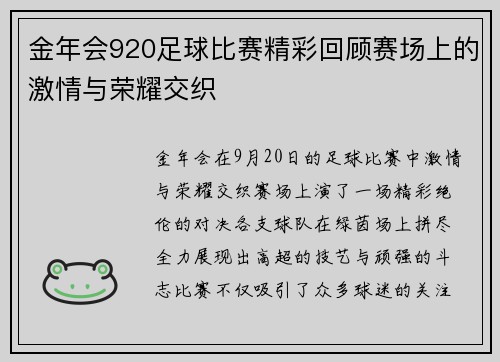 金年会920足球比赛精彩回顾赛场上的激情与荣耀交织