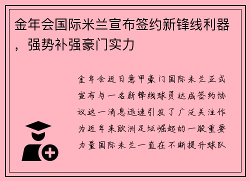 金年会国际米兰宣布签约新锋线利器，强势补强豪门实力