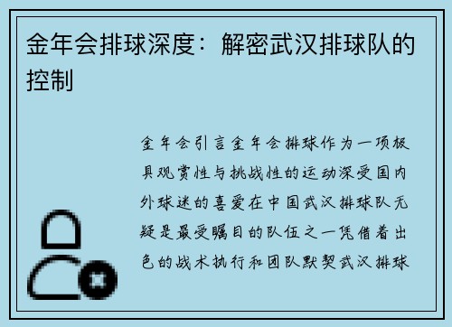 金年会排球深度：解密武汉排球队的控制