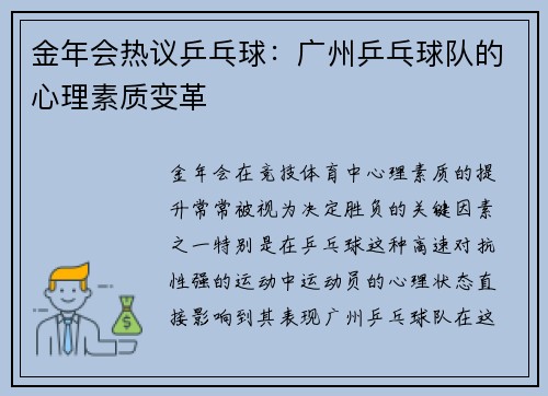 金年会热议乒乓球：广州乒乓球队的心理素质变革