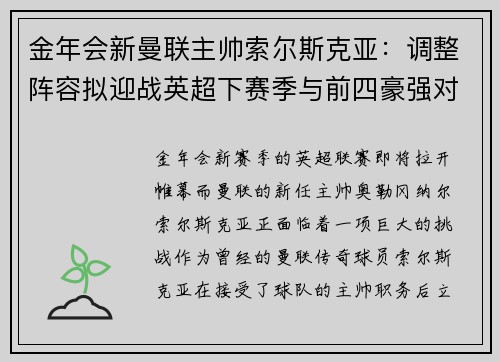金年会新曼联主帅索尔斯克亚：调整阵容拟迎战英超下赛季与前四豪强对决