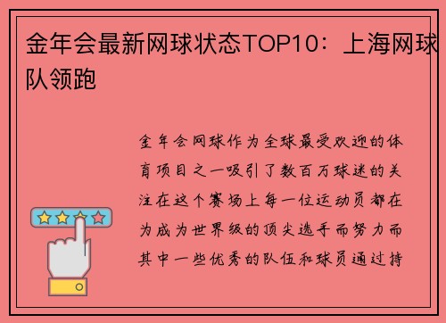 金年会最新网球状态TOP10：上海网球队领跑