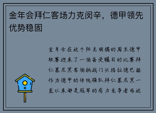 金年会拜仁客场力克闵辛，德甲领先优势稳固
