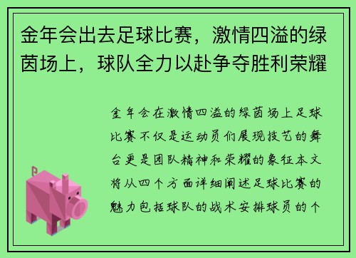 金年会出去足球比赛，激情四溢的绿茵场上，球队全力以赴争夺胜利荣耀