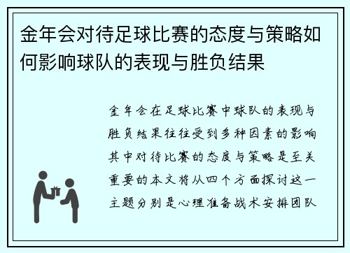 金年会对待足球比赛的态度与策略如何影响球队的表现与胜负结果
