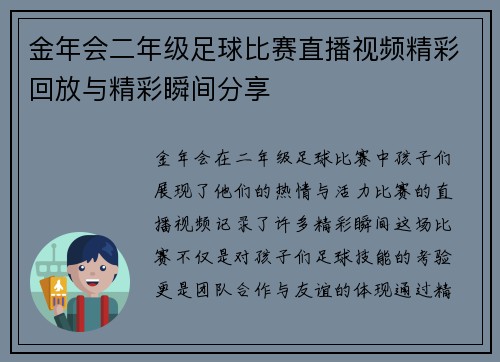 金年会二年级足球比赛直播视频精彩回放与精彩瞬间分享