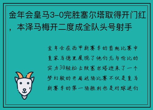 金年会皇马3-0完胜塞尔塔取得开门红，本泽马梅开二度成全队头号射手