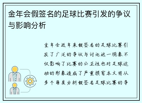 金年会假签名的足球比赛引发的争议与影响分析