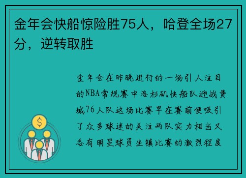 金年会快船惊险胜75人，哈登全场27分，逆转取胜