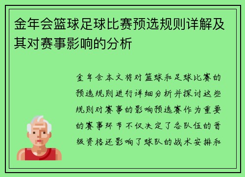 金年会篮球足球比赛预选规则详解及其对赛事影响的分析