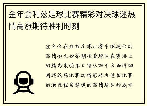 金年会利兹足球比赛精彩对决球迷热情高涨期待胜利时刻