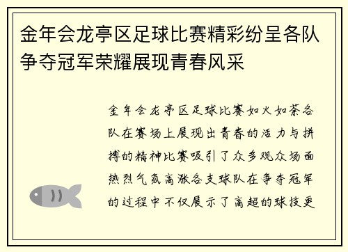 金年会龙亭区足球比赛精彩纷呈各队争夺冠军荣耀展现青春风采