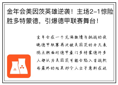 金年会美因茨英雄逆袭！主场2-1惊险胜多特蒙德，引爆德甲联赛舞台！