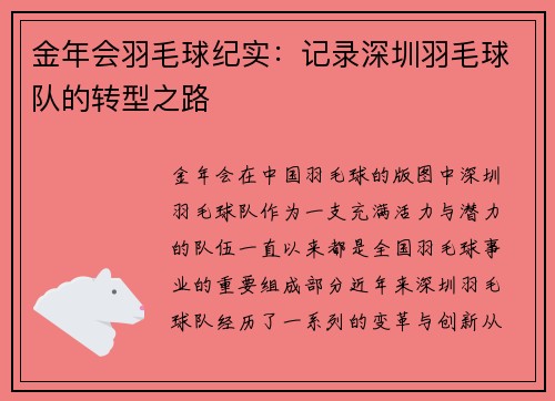 金年会羽毛球纪实：记录深圳羽毛球队的转型之路