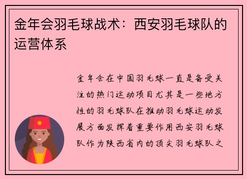 金年会羽毛球战术：西安羽毛球队的运营体系