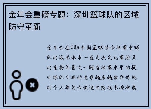 金年会重磅专题：深圳篮球队的区域防守革新