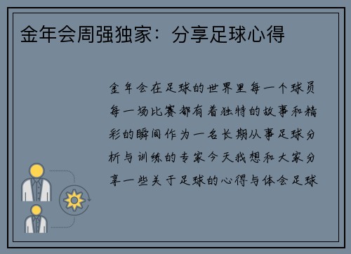 金年会周强独家：分享足球心得