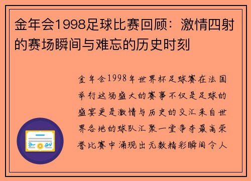 金年会1998足球比赛回顾：激情四射的赛场瞬间与难忘的历史时刻