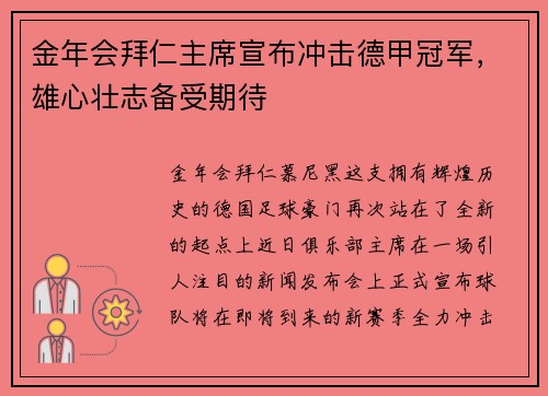 金年会拜仁主席宣布冲击德甲冠军，雄心壮志备受期待