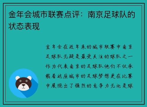 金年会城市联赛点评：南京足球队的状态表现
