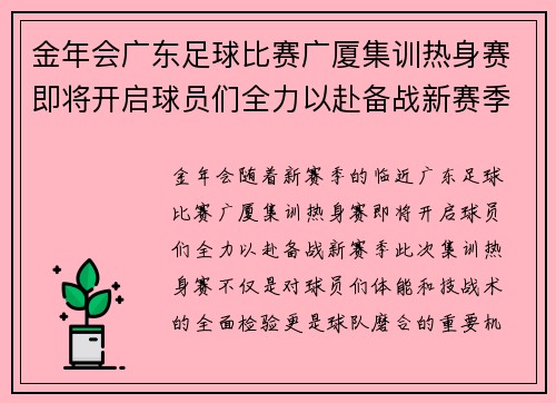 金年会广东足球比赛广厦集训热身赛即将开启球员们全力以赴备战新赛季