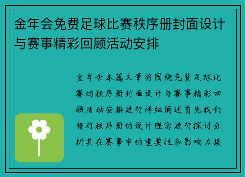 金年会免费足球比赛秩序册封面设计与赛事精彩回顾活动安排