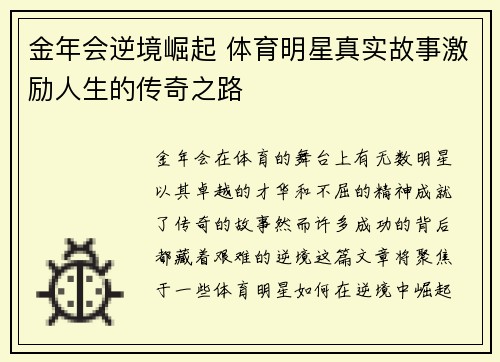 金年会逆境崛起 体育明星真实故事激励人生的传奇之路