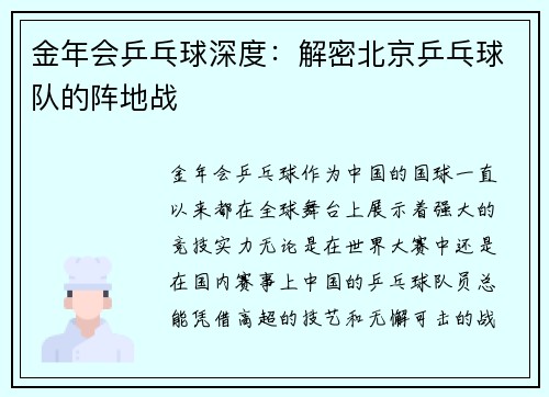 金年会乒乓球深度：解密北京乒乓球队的阵地战