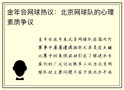 金年会网球热议：北京网球队的心理素质争议