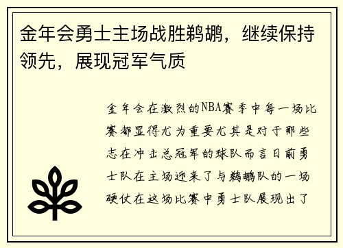 金年会勇士主场战胜鹈鹕，继续保持领先，展现冠军气质