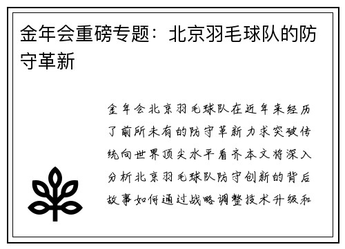 金年会重磅专题：北京羽毛球队的防守革新