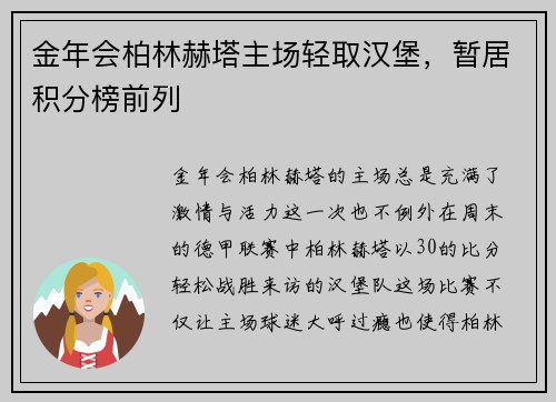 金年会柏林赫塔主场轻取汉堡，暂居积分榜前列