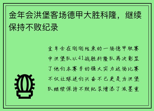 金年会洪堡客场德甲大胜科隆，继续保持不败纪录