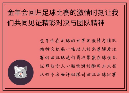 金年会回归足球比赛的激情时刻让我们共同见证精彩对决与团队精神