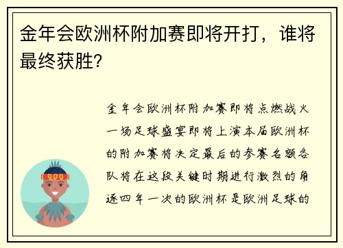 金年会欧洲杯附加赛即将开打，谁将最终获胜？