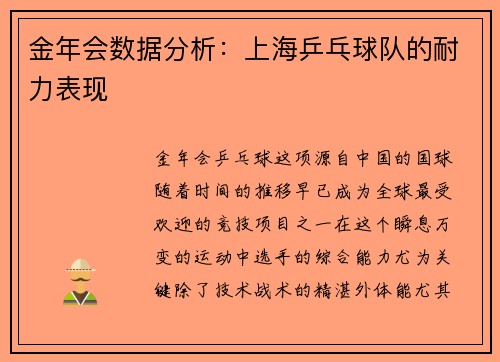 金年会数据分析：上海乒乓球队的耐力表现